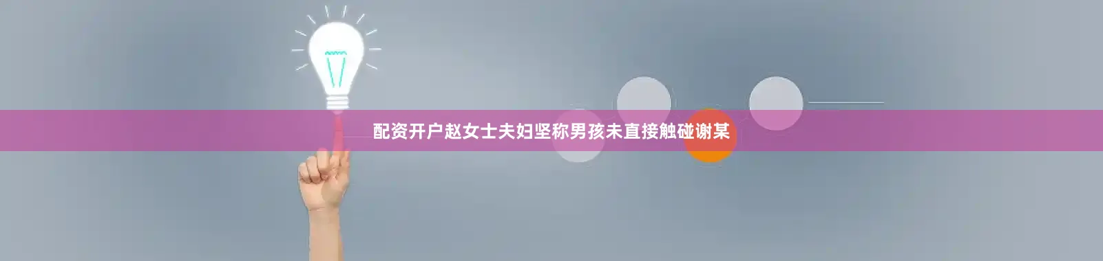 配资开户赵女士夫妇坚称男孩未直接触碰谢某
