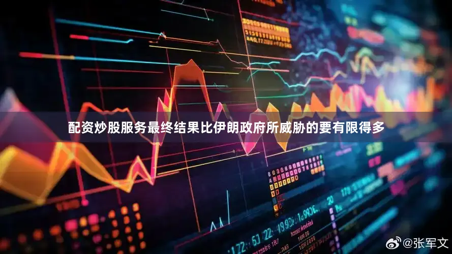 配资炒股服务最终结果比伊朗政府所威胁的要有限得多