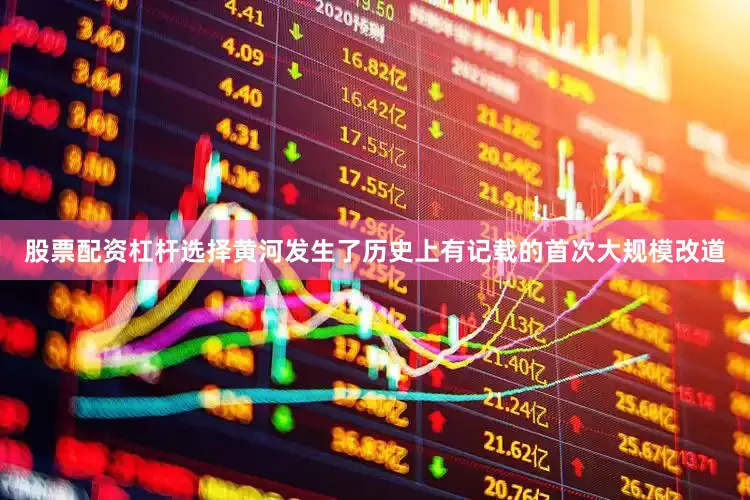 股票配资杠杆选择黄河发生了历史上有记载的首次大规模改道