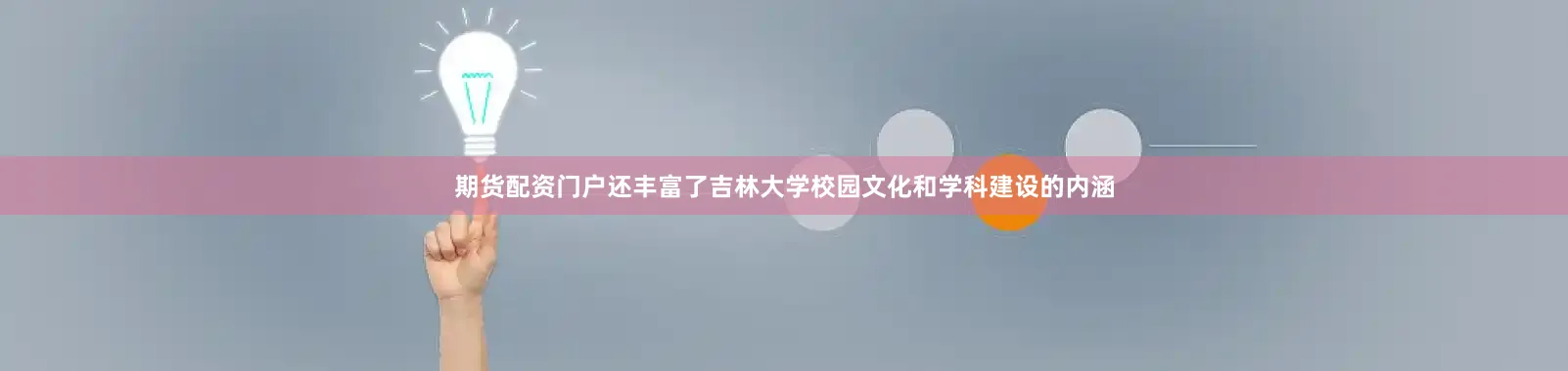 期货配资门户还丰富了吉林大学校园文化和学科建设的内涵