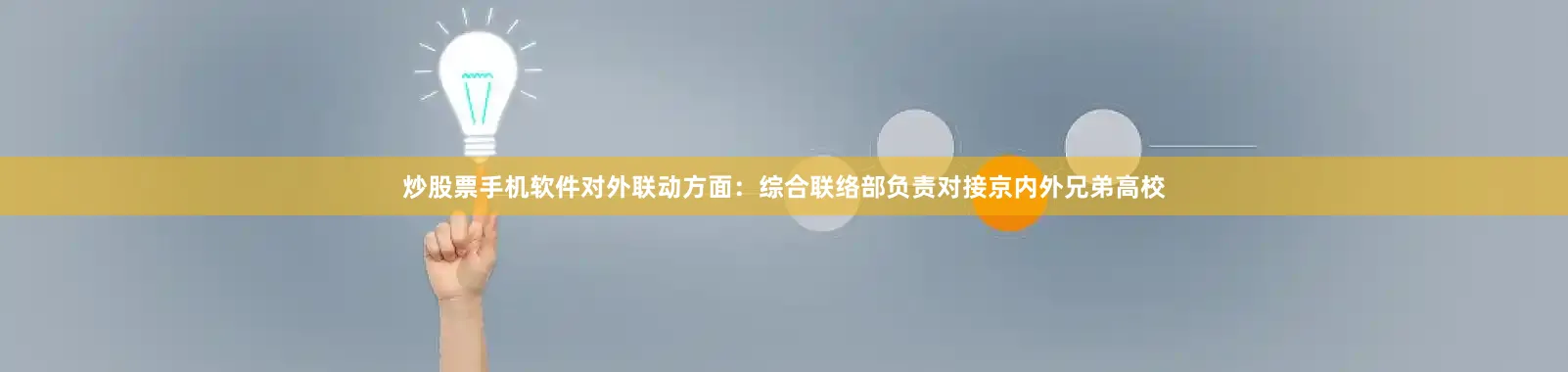 炒股票手机软件对外联动方面：综合联络部负责对接京内外兄弟高校