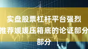 实盘股票杠杆平台强烈推荐媛媛压箱底的论证部分