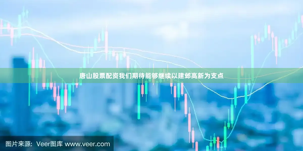 唐山股票配资我们期待能够继续以建邺高新为支点