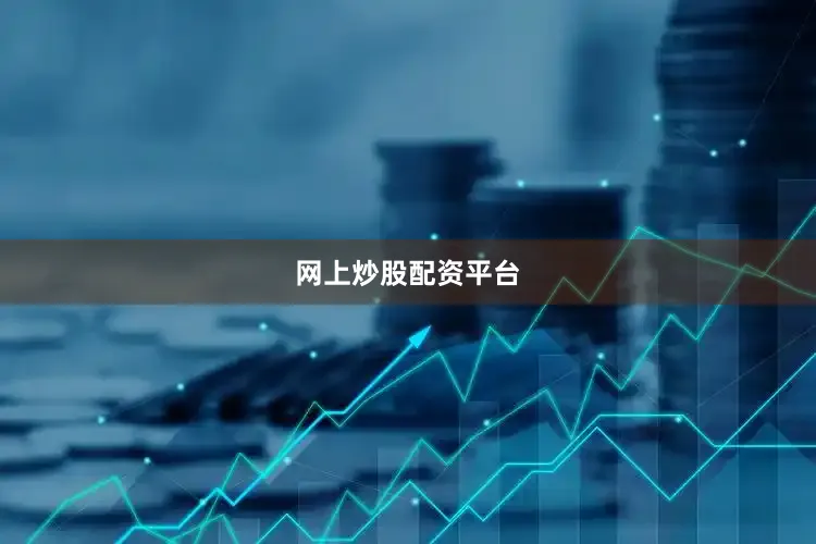 网上炒股配资平台