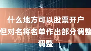 什么地方可以股票开户但对名将名单作出部分调整