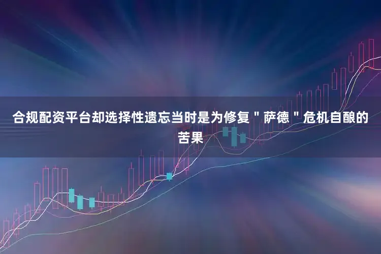 合规配资平台却选择性遗忘当时是为修复＂萨德＂危机自酿的苦果