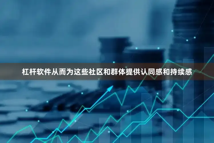 杠杆软件从而为这些社区和群体提供认同感和持续感