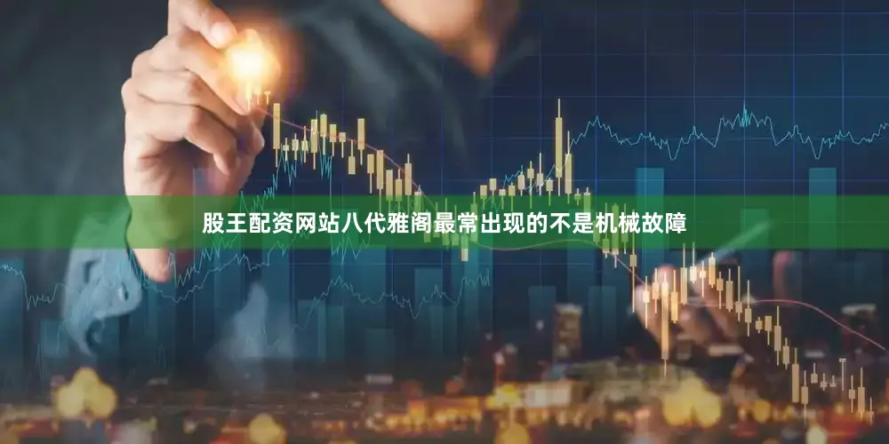 股王配资网站八代雅阁最常出现的不是机械故障