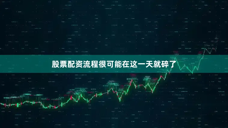 股票配资流程很可能在这一天就碎了