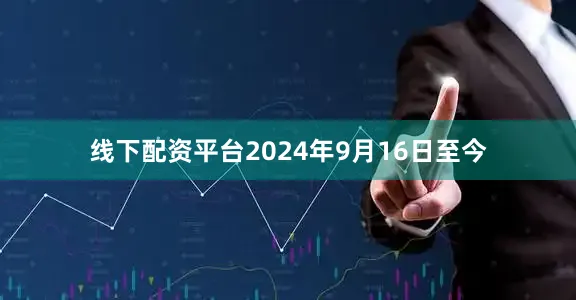 线下配资平台2024年9月16日至今
