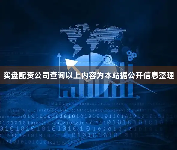实盘配资公司查询以上内容为本站据公开信息整理