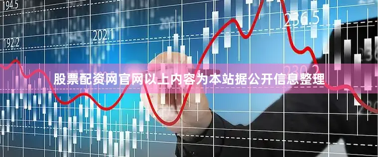 股票配资网官网以上内容为本站据公开信息整理