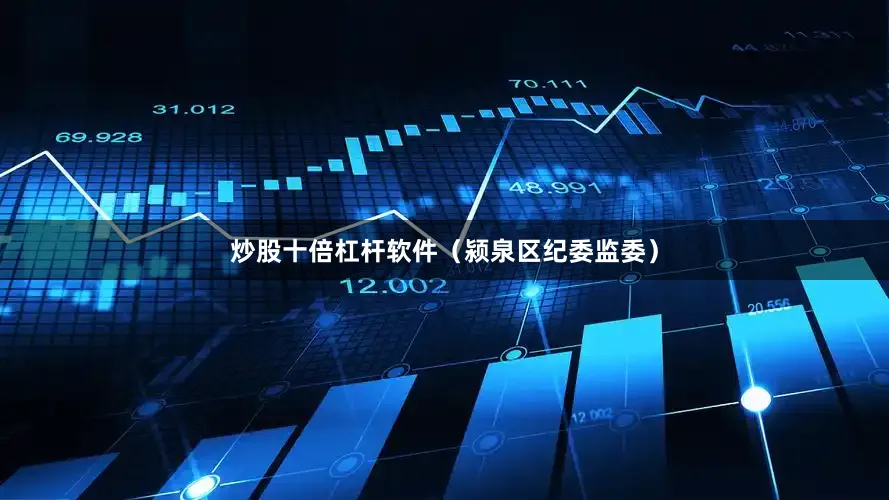 炒股十倍杠杆软件（颍泉区纪委监委）