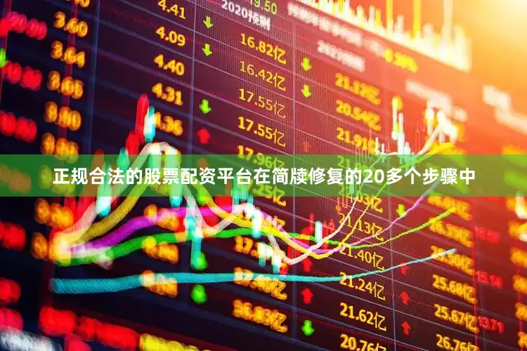 正规合法的股票配资平台在简牍修复的20多个步骤中