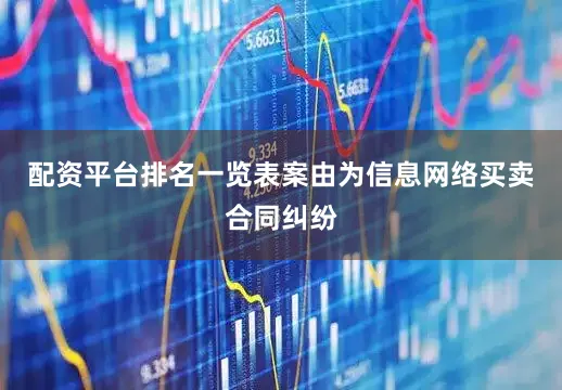 配资平台排名一览表案由为信息网络买卖合同纠纷