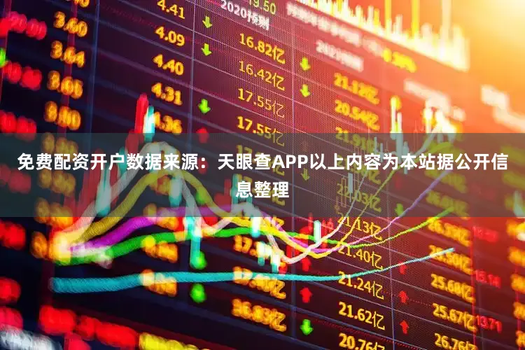 免费配资开户数据来源：天眼查APP以上内容为本站据公开信息整理