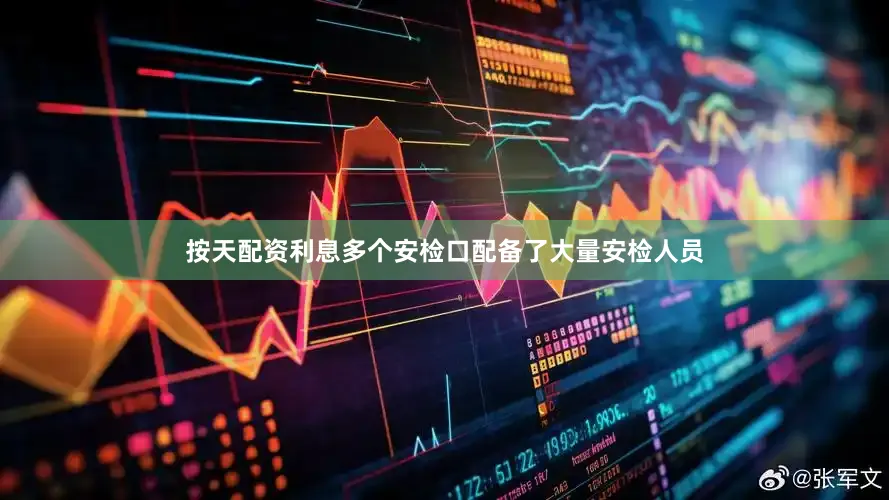 按天配资利息多个安检口配备了大量安检人员