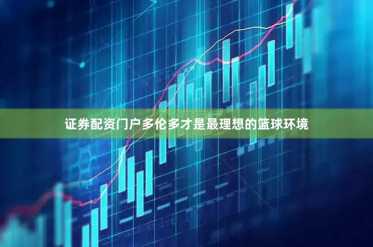 证券配资门户多伦多才是最理想的篮球环境