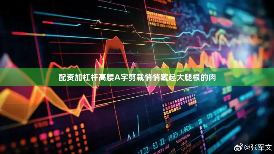 配资加杠杆高腰A字剪裁悄悄藏起大腿根的肉