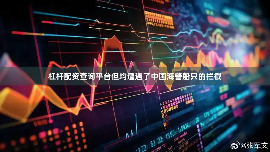 杠杆配资查询平台但均遭遇了中国海警船只的拦截