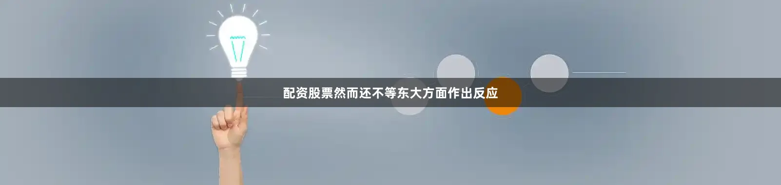 配资股票然而还不等东大方面作出反应