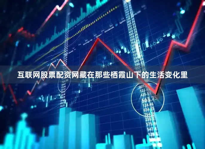 互联网股票配资网藏在那些栖霞山下的生活变化里