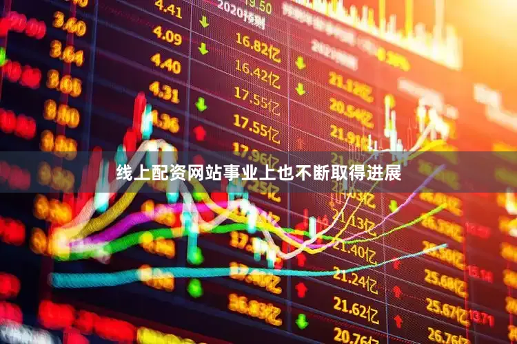 线上配资网站事业上也不断取得进展