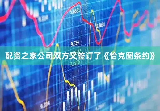 配资之家公司双方又签订了《恰克图条约》